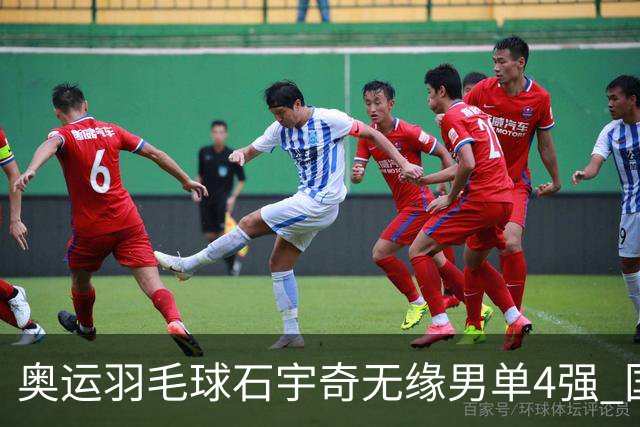 奥运羽毛球石宇奇无缘男单4强 国羽无缘该项奖牌