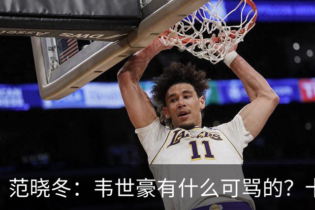 范晓冬：韦世豪有什么可骂的？十恶不赦吗？球迷发泄想看人出丑