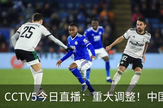 CCTV5今日直播：重大调整！中国男篮出击，日本有难度，韩国硬仗